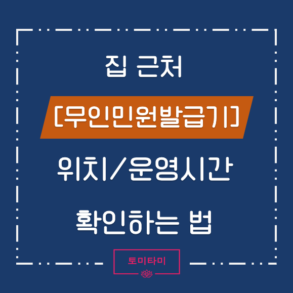 정부24 민원서비스무인민원발급기 시간/위치