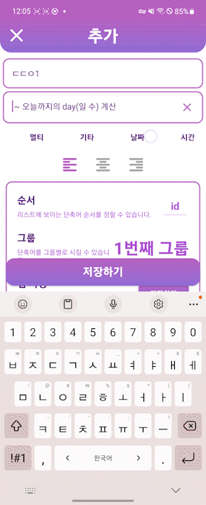 [ 특수문자 이모티콘 앱 ] 단축어로 디데이 (?부터 ~ 오늘까지, 오늘부터 ~ ?까지) 계산!