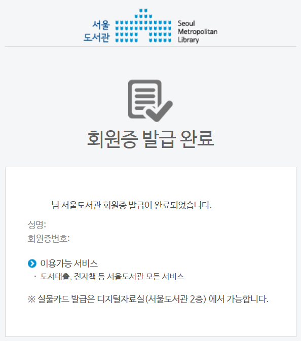 서울도서관 전자책 홈페이지 온라인 회원증 발급 방법