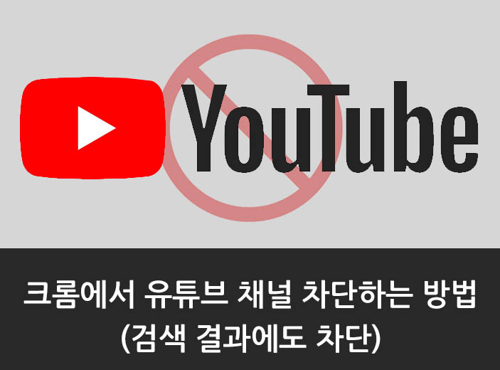 크롬에서 유튜브 채널 차단하는 방법 (검색 결과에도 차단)