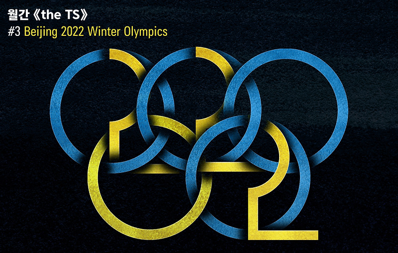 ‘2022 베이징 동계 올림픽’ 리프라이즈(reprise) 포스터