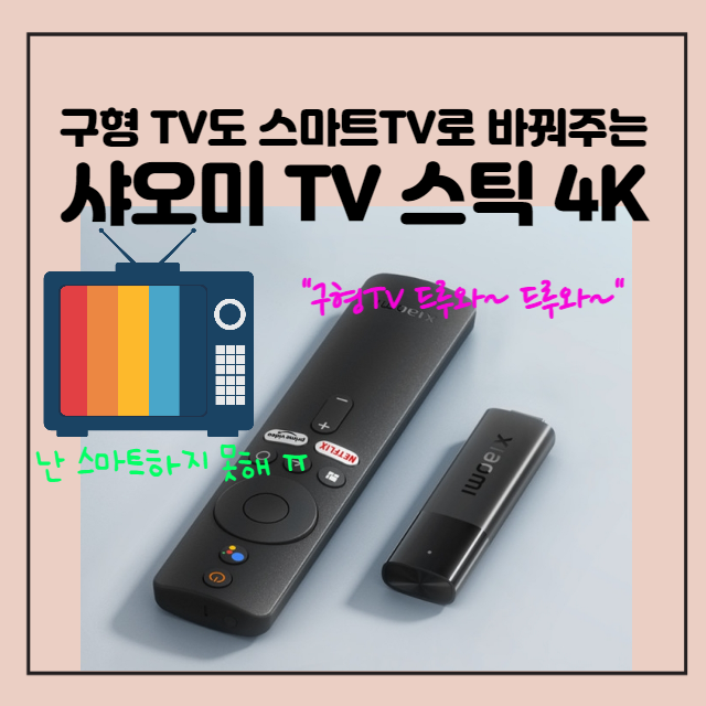 [샤오미TV스틱] 구형TV를 스마트 TV로 바꿔주는 샤오미 TV 스틱 4K