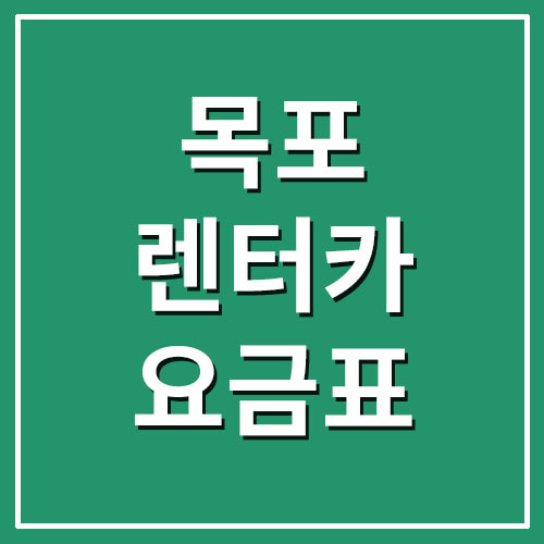 목포 렌트카 요금표 및 전화번호