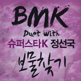 BMK (김현정) 보물찾기 (Duet With. 정선국) 듣기/가사/앨범/유튜브/뮤비/반복재생/작곡작사