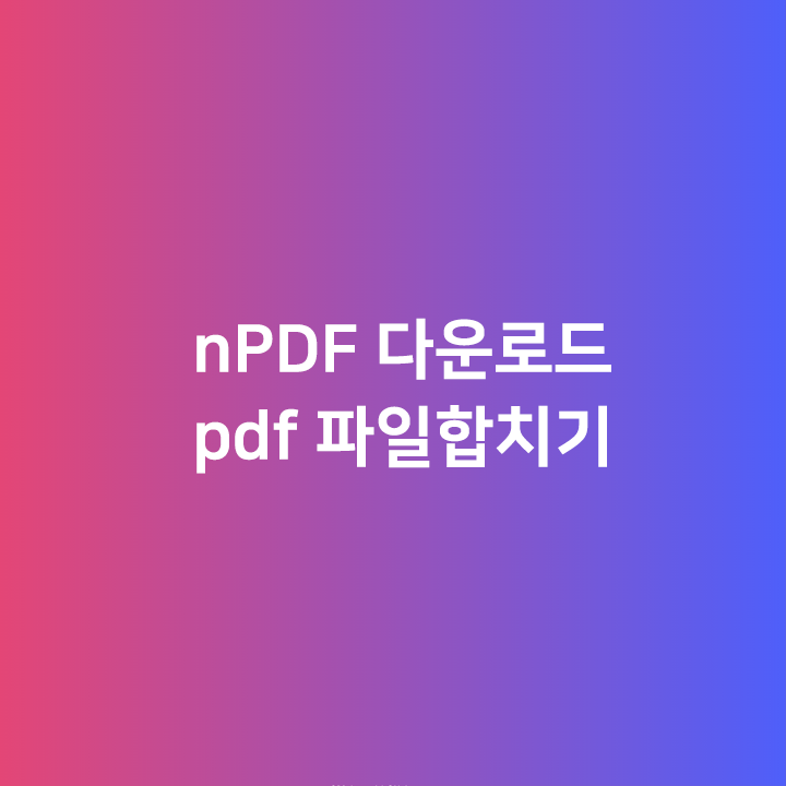 nPDF 다운로드 - pdf 파일합치기 네이버 자료실에서 다운받아 무료로 사용해보자