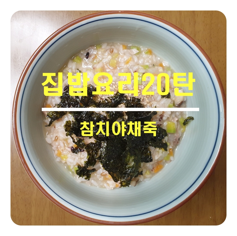 [집밥요리20탄]참치야채죽, 영양가높은간편식
