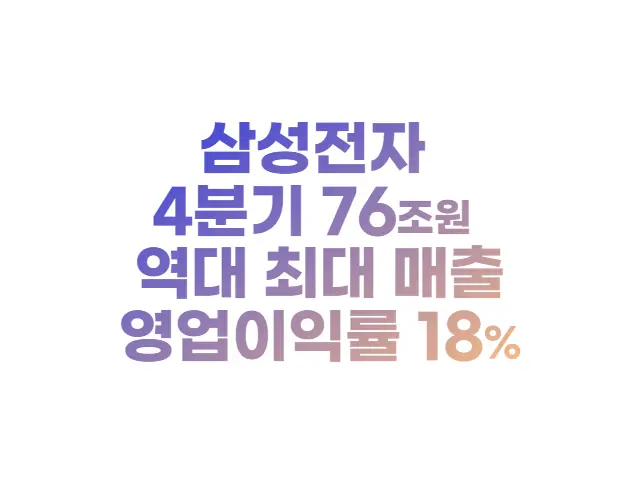 삼성전자 4분기 76조원 역대 최대 매출 (feat. 사업부문 매출분석)