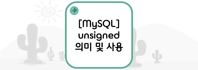 [MySQL] unsigned 의미 및 사용