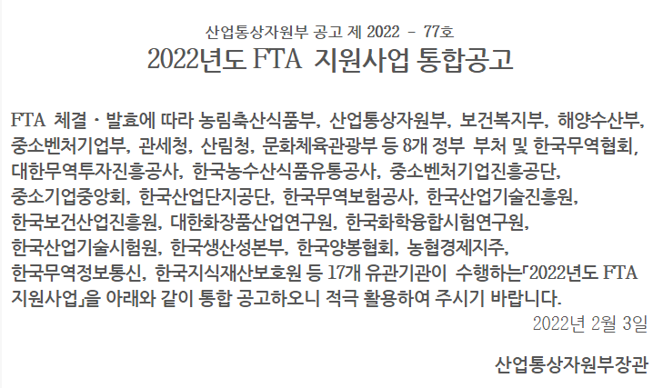 FTA 이러닝(2022년 FTA 지원사업 통합 공고)_산업통상자원부