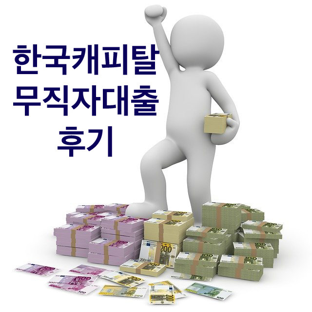 한국캐피탈 무직자대출 후기 4가지 총정리