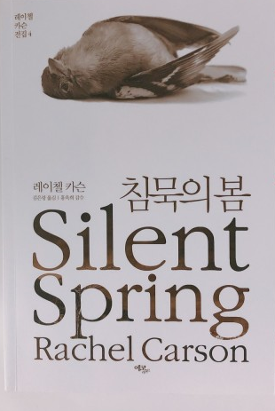 침묵의 봄... 새들 노래하는 봄을 기다리며.