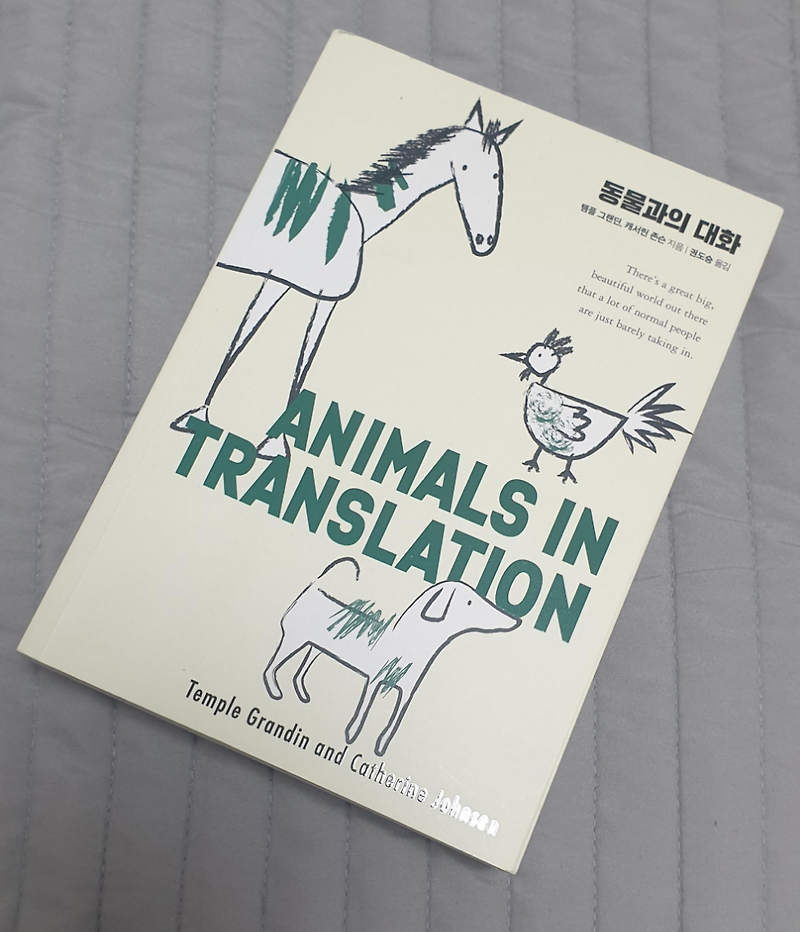 [책] 동물과의 대화