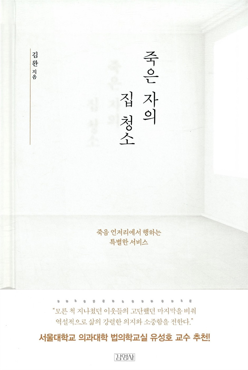 에세이추천. 책리뷰] 죽은 자의 집청소 - 김완