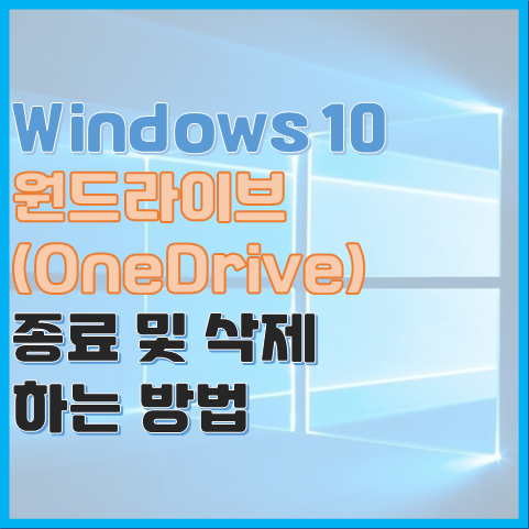 Windows 10 원드라이브(One-Drive) 종료 및 삭제 하는 방법