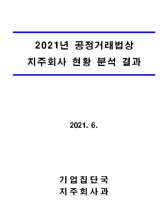[공정거래위원회] 2021년 지주회사 현황 공개