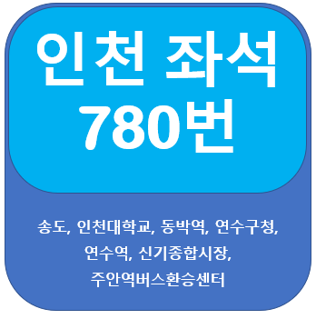 인천780번버스 노선, 시간표  인천대,송도,동막역,주안