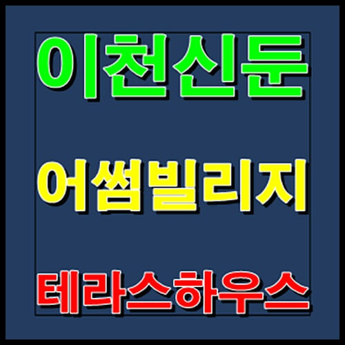 이천 신둔 어썸빌리지 테라스하우스 타운하우스 공급정보