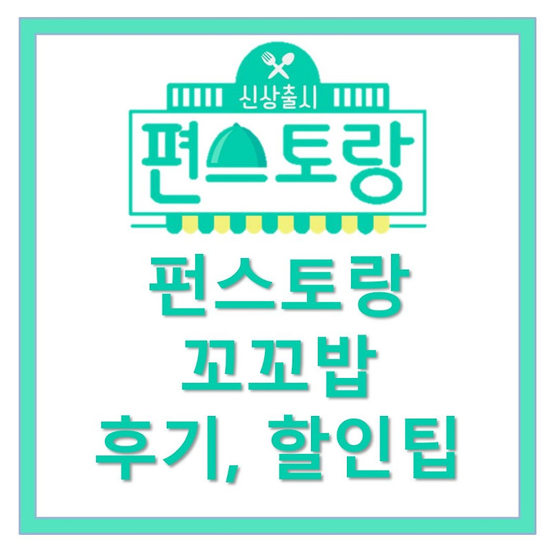 [펀스토랑] CU 이경규 꼬꼬밥 50% 할인 꿀팁!! 편스토랑 방송시간은?!