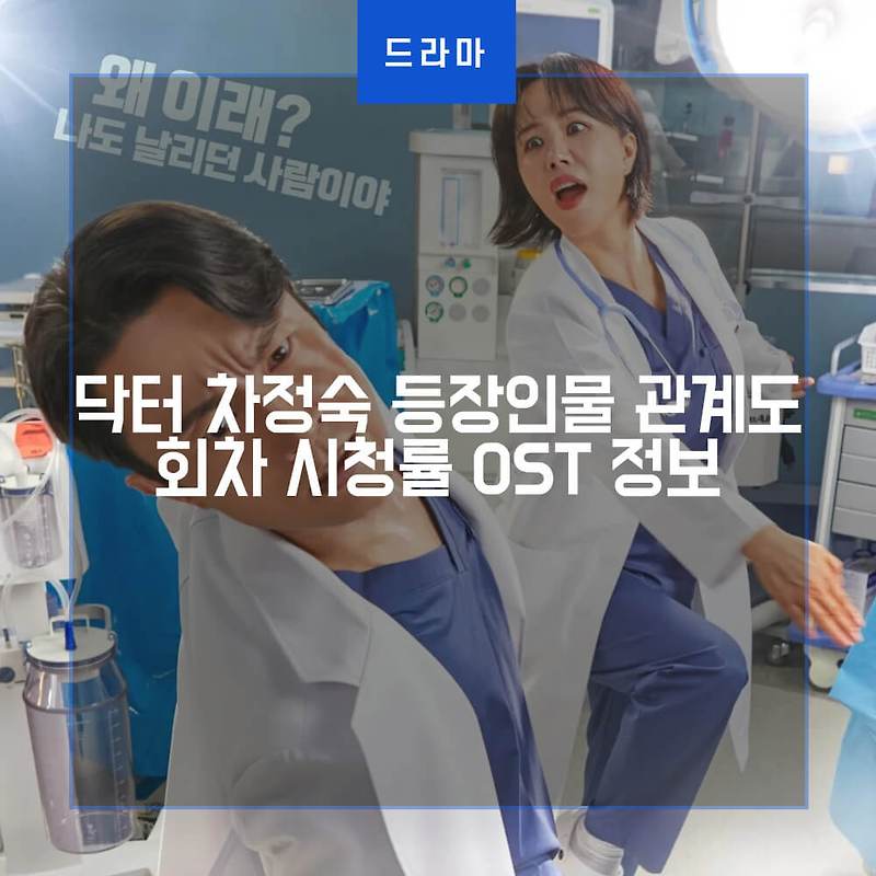 드라마 닥터 차정숙 출연진 등장인물관계도 회차 시청률 OST 정보