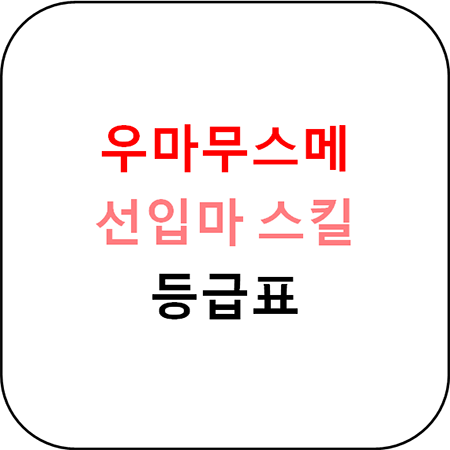 우마무스메 - 선입 스킬 등급표