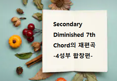 Secondary Diminished 7th chord의 4성부 편곡