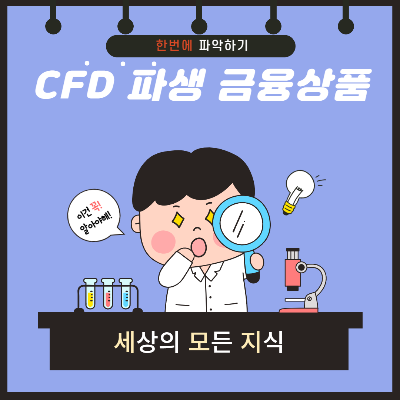 임창정부터 박혜경 너머 회장들까지 난리난 SG증권발 CFD란 무엇일까?