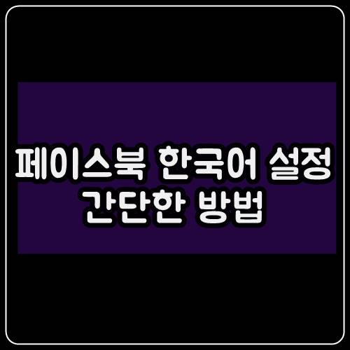 페이스북 한국어 설정, 언어 변경하는 간단한 방법