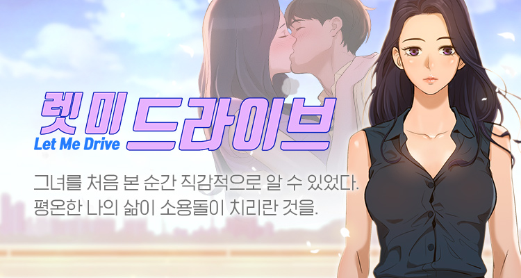 [탑툰추천]렛 미 드라이브 /무료회차보기