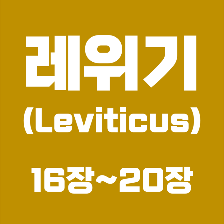 레위기 (Leviticus) / 16장, 17장, 18장, 19장, 20장 / 성경 국문 영문 영어