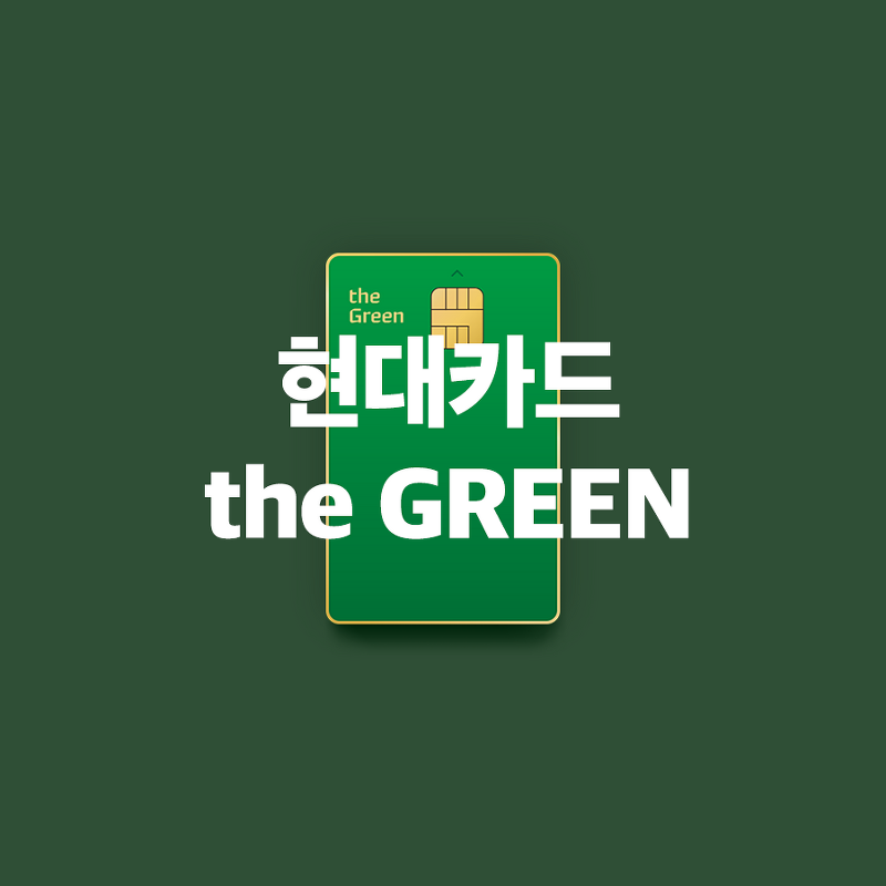 현대카드 더 그린 (the Green) - 해외결제 추천카드