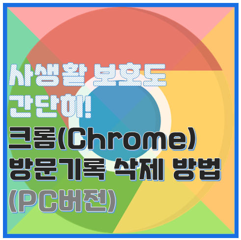 구글 크롬(Chrome) 방문 기록 삭제 방법