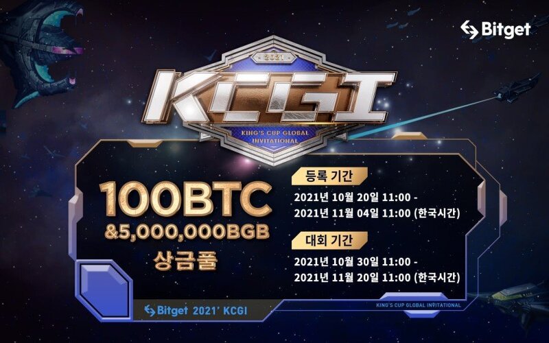 비트겟 킹스컵(KCGI)개최와 또 다른 이벤트 확인!