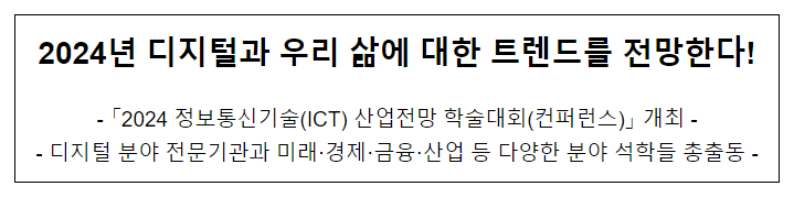 2024 정보통신기술(ICT) 산업전망 학술대회(컨퍼런스) 개최
