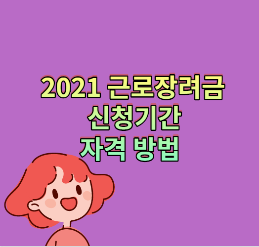 2021 근로장려금 신청기간 자격 방법 정리