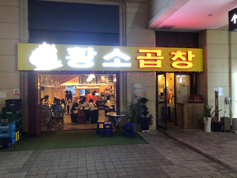 [광교 맛집] 광교 황소곱창 - 월드스퀘어점