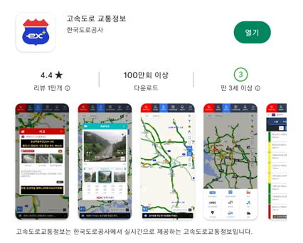 고속도로 교통상황 고속도로 교통정보 앱 실시간 확인하기