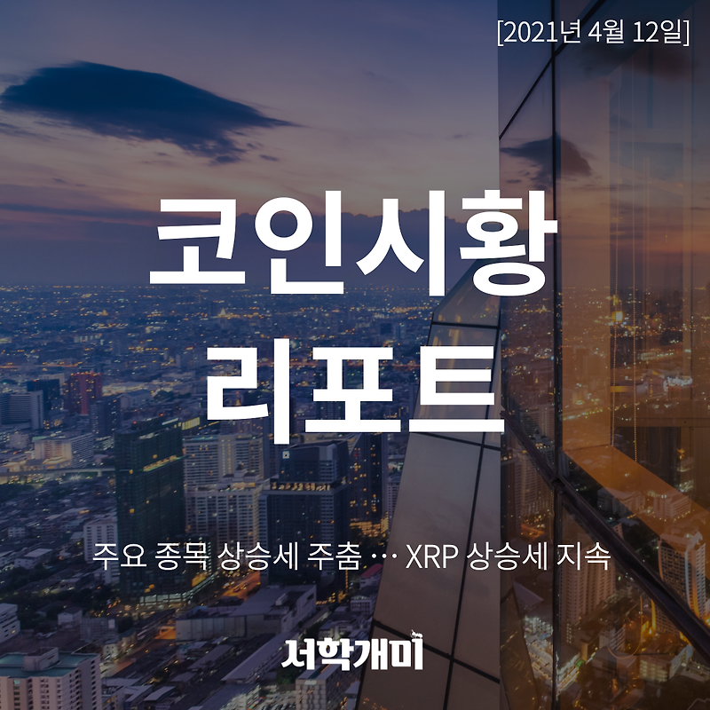 [21.04.12. 코인시황] 주요 종목 상승세 주춤 … XRP 상승세 지속
