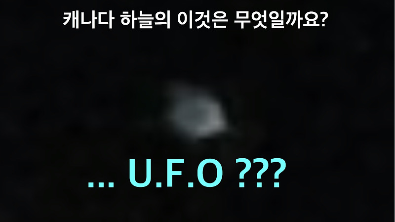 캐나다 하늘에 미확인 비행 물체 UFO? / 무엇일까요?