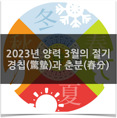 2023년 양력 3월의 절기 - 경칩(驚蟄)과 춘분(春分)