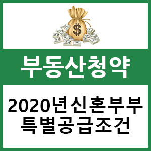 2020년 신혼부부 특별공급 청약조건 소득 총정리!