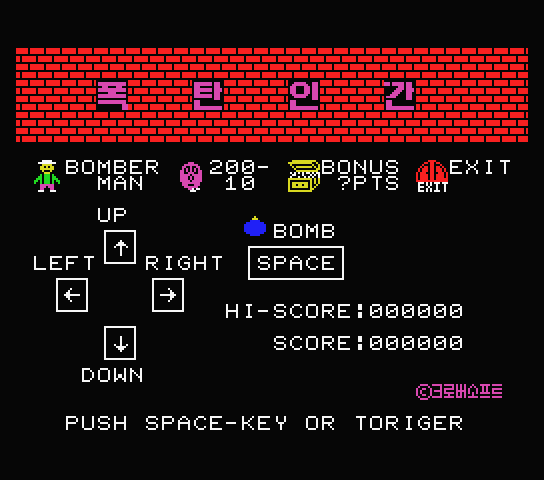 (MSX - 한글) 폭탄 인간 재믹스 롬파일 (ROMS) 다운로드