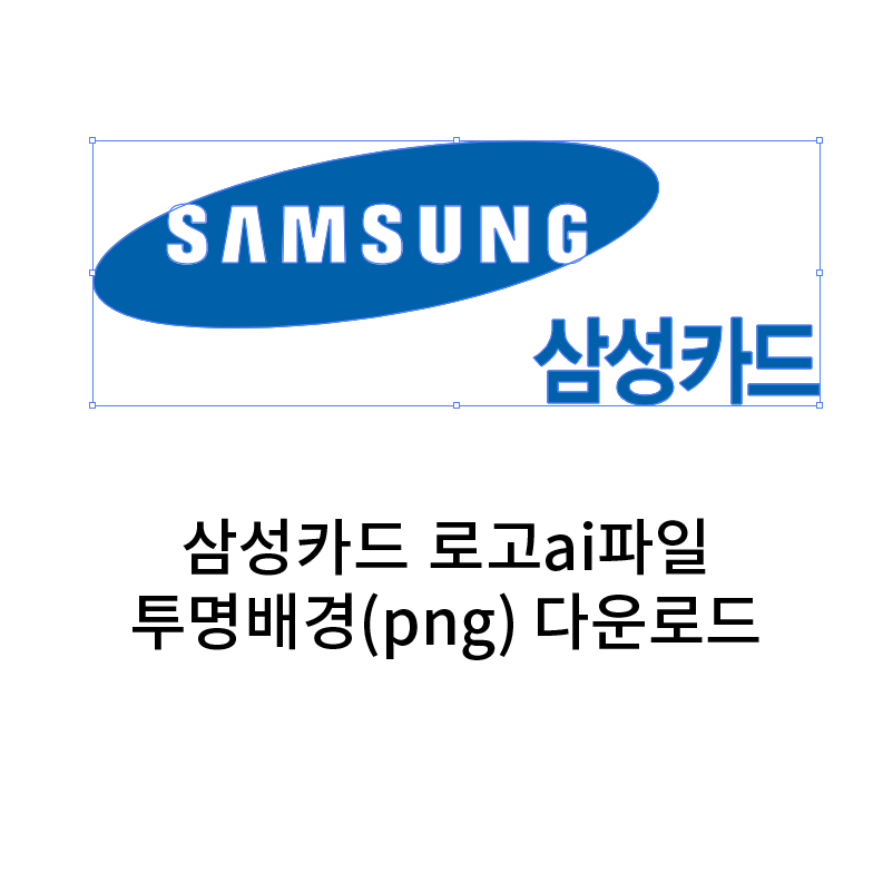 삼성카드 로고 ai 투명배경(png) 다운로드
