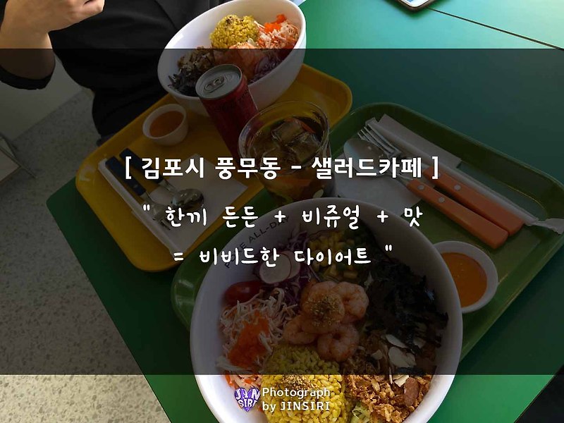 [포케올데이] 김포 풍무동 맛있는 샐러드, 다이어트, 밥집