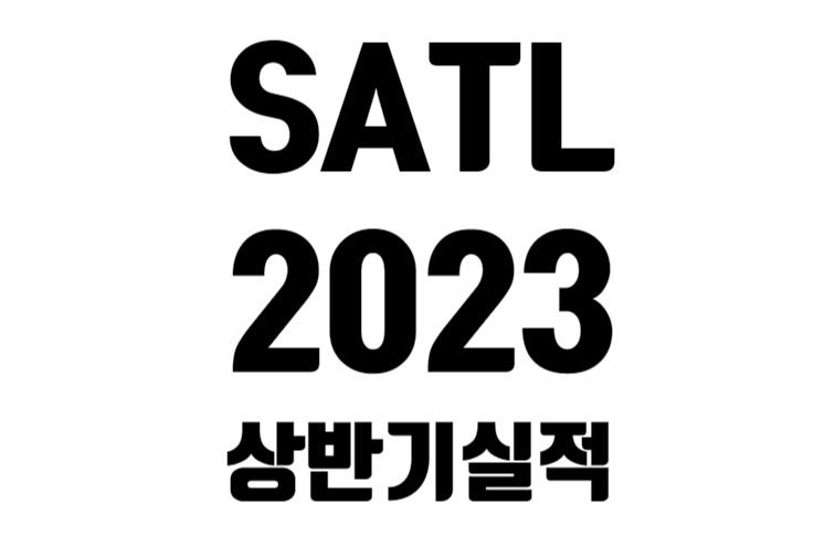 SATL 23년 상반기 실적 발표