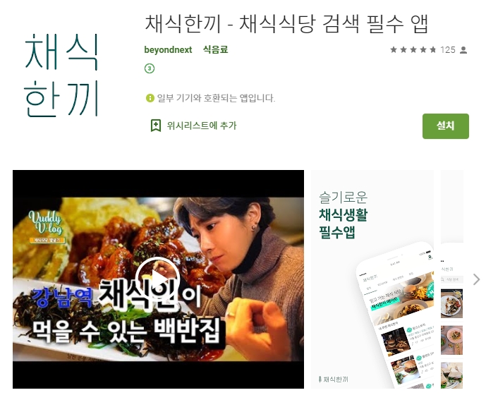 채식식당 맛집 지도 어플 /채식한끼 앱