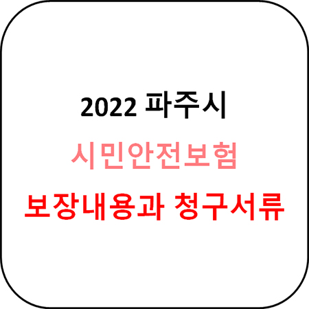 2022 파주시 시민안전보험 안내 - 서식파일 첨부