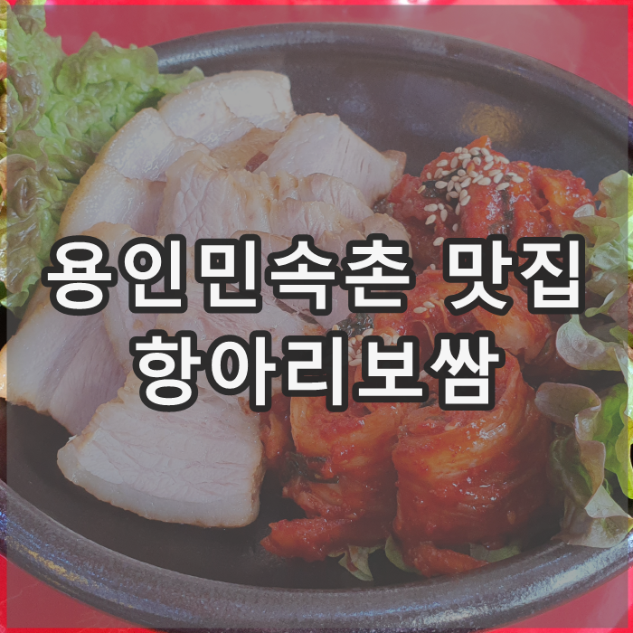 용인 한국민속촌 맛집 : 보라동 항아리보쌈