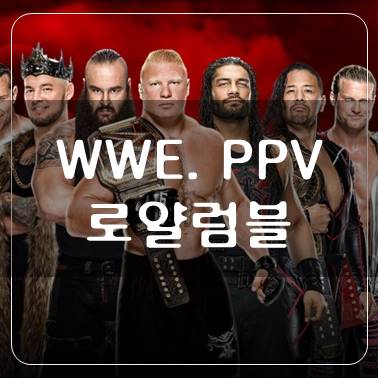 WWE 프로레슬링, 로얄럼블에 대해서 알아보자 (PPV 1탄)