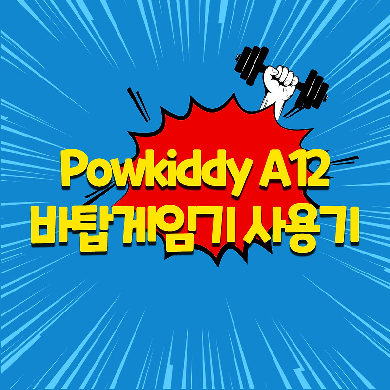 추억의오락실 게임기 Powkiddy A12 레트로 바탑게임기 간단 사용기