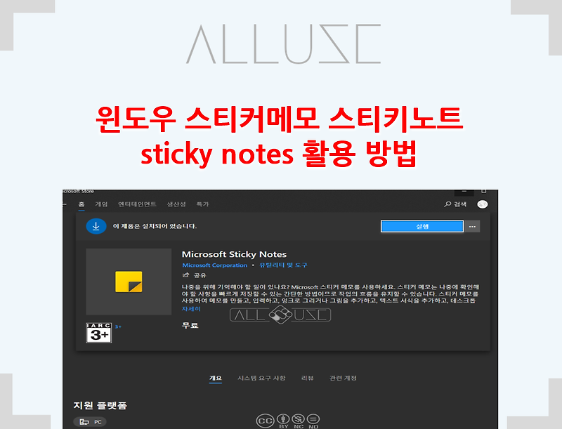 윈도우 스티커메모 스티키노트 sticky notes 활용 방법